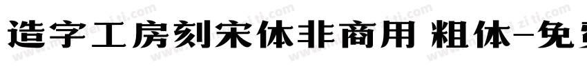 造字工房刻宋体非商用 粗体字体转换